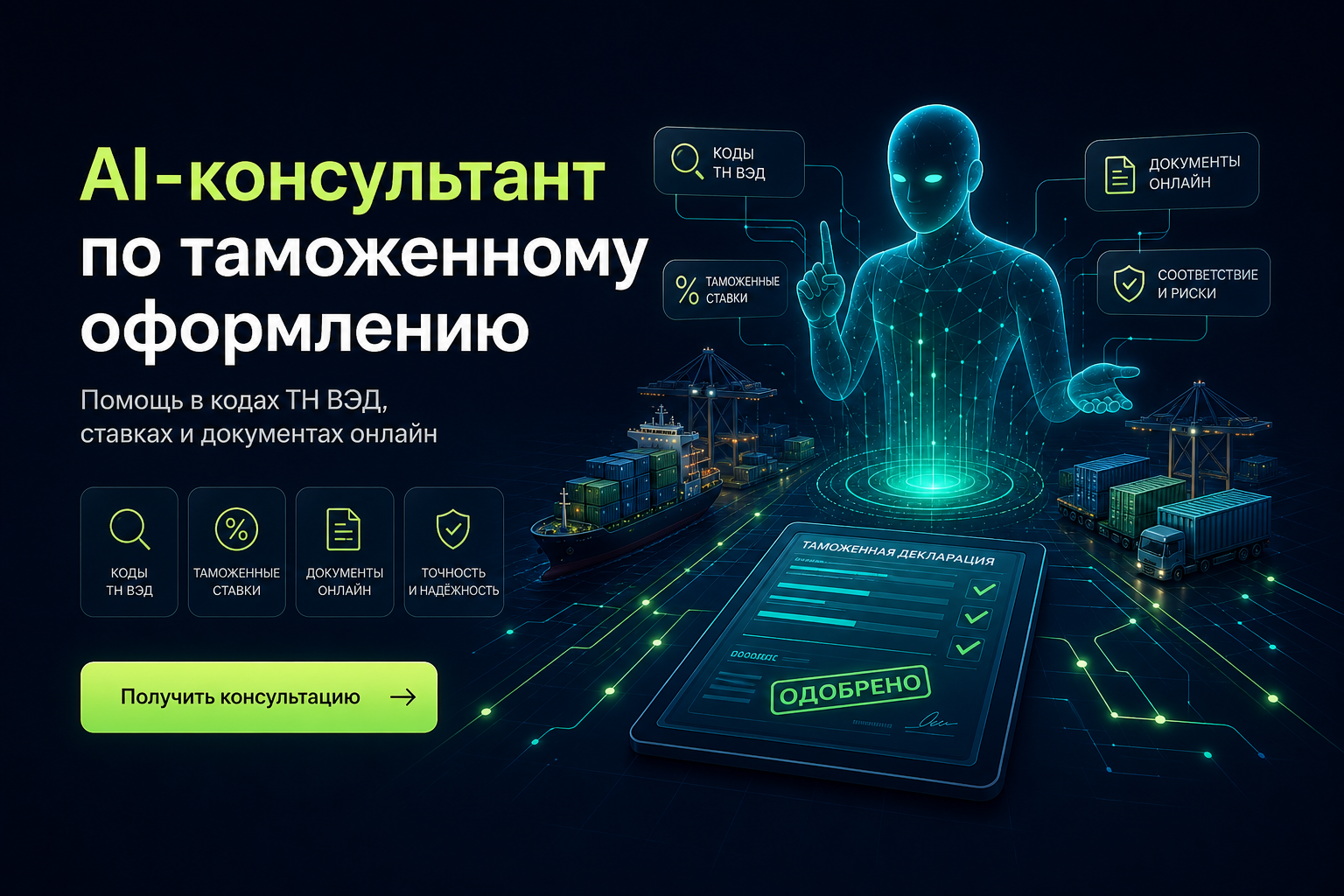 AI-консультант по таможенному оформлению